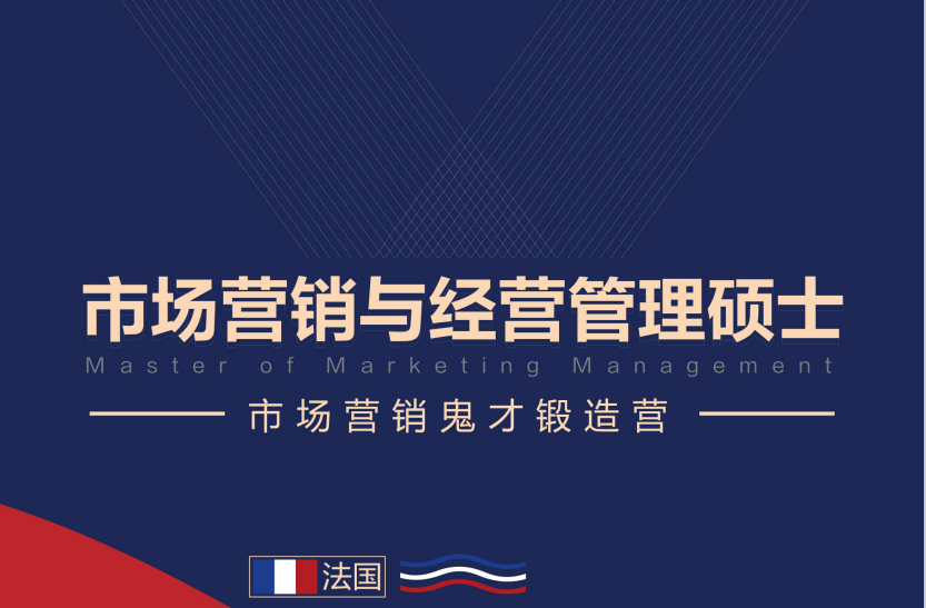 市場(chǎng)營(yíng)銷與經(jīng)營(yíng)管理碩士招生簡(jiǎn)章