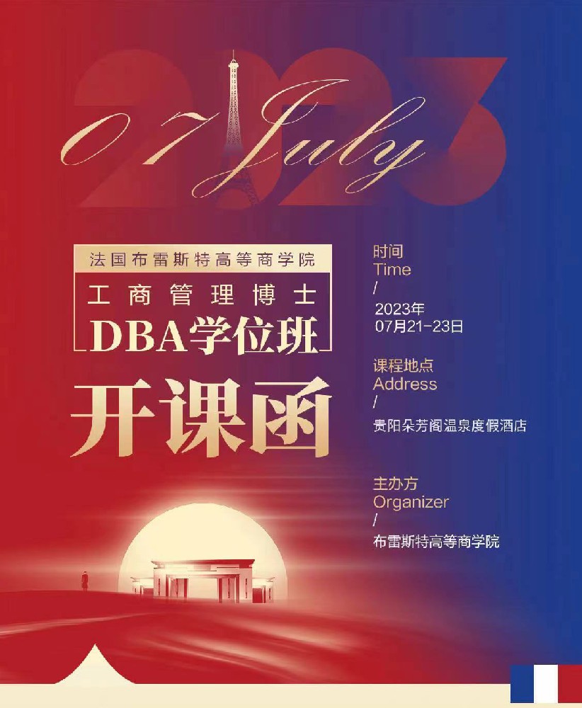 法國布雷斯特商學(xué)院7月面授課程與實踐研學(xué)貴州活動
